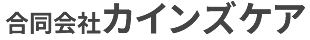 合同会社カインズケア